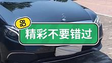 最新到店奔驰E300L 车好价优， #汽车 #撸车日常 #专业汽车美容 喜欢来体验，爱车爱生活