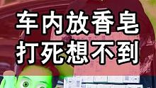 车内放香皂打死也想不到！ 