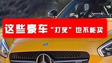 这些豪华车，一定不要买！ 