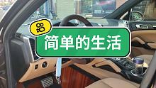 以后每天带大家直播  #简单生活快乐每一天  #其实生活很简单  #爱车爱生活