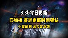 3.3b今天更新：莎弥拉 赛恩时间确定，小龙削弱，远古龙增强#英雄联盟手游官方解说主持  #lol手