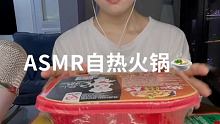 #asm助眠视频 #自热小火锅 #声控哄睡 你们要的助眠更新来啦❤️（洗完澡素面朝天的）