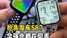 抢先发布S8？究竟是库克心碎还是华强北流泪！ #华强北S8 #智能手表 #高新数码