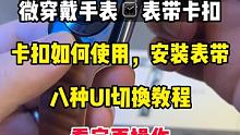 智能手表有卡扣了？如何安装表带，表带不脱落 #高新数码 #智能手表 #好物测评季