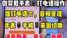 手表收到不会打电话？看了这个视频还不是简简单单～ #华强北 #好物测评季 #华强北S8