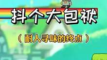 #全民抖包袱 #抖个大包袱 为了进入这个终点，差点把我给整疯了！