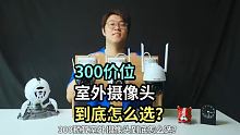 300价位室外摄像头到底怎么选？
#室外摄像头 #华为智选小豚摄像头 #数码新品种草官