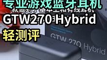 专业游戏低延迟真无线蓝牙耳机-EPOS GTW270 Hybrid-轻测评
 #游戏耳机 #蓝牙耳机