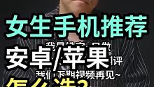 女生不同价位手机推荐-安卓/苹果怎么选？ #小米手机 #女生手机  #数码新品种草官