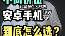 不同价位安卓手机到底怎么选？
 #华为手机 #小米手机 #数码新品种草官