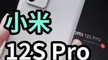 小米12S Pro开箱分享-配置均衡的徕卡联名影像旗舰？
 #小米12S系列 #小米12s #数码新