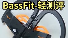 更适合运动的专业蓝牙耳机BassFit-轻测评
 #蓝牙耳机 #无线耳机 #数码新品测评官