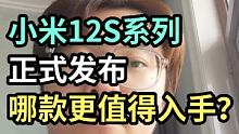 小米12S系列正式发布了，小米+徕卡，你觉得怎么样？
 #小米手机 #小米12S系列 #数码新品测评