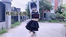 这条视频施法了，艾特谁谁就单身一辈子 #熊出没DJ #穿搭 #黑色战衣