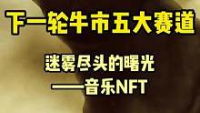 迷雾尽头的曙光-音乐NFT#web3 #去中心化 #nft #元宇宙 #gamefi 