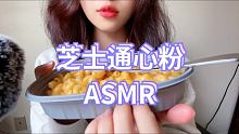 通心粉它来了
大家快点起来煮宵夜吧hhh
 #咀嚼音 #asm助眠视频 #助眠视频