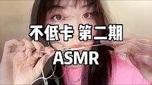 我愿称之为无眼线版不低卡啊哈哈哈哈
晚安啦嘻嘻嘻 今天不直播哈 
 #助眠视频 #助眠 #asm助眠