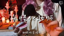 为变成鬼怪的你化妆
 #asm助眠视频 #解压助眠 #触发音