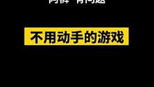 不用手就能玩游戏，有这好事？#游戏#最终幻想 #问题来了  