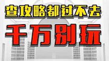 答应我，这游戏看看就好，咱就别试了！#游戏资讯  #星核玩家 #主机单机游戏 