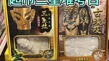 未完待续… #玩具 #三星堆考古玩具 #探店