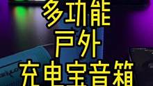 你能想到蓝牙音箱也带手电筒功能？#蓝牙音箱 #户外必备 #数码科技