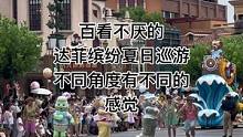百看不厌的达菲缤纷夏日巡游，不同角度有不同的感觉#上海迪士尼#达菲缤纷夏日巡游#托尼