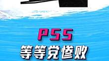 不止是游戏：自古电子产品，越卖越便宜，但是这已经发售两年的机器，还能涨价的？真就理财产品了呗？#PS