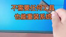 不需要任何工具也能重装系统#电脑干货 #电脑小技巧 #系统