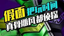 2022骨雕风都侦探，有点小帅也有点不值#风都侦探 #假面骑士 #模型