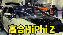 高合HiPhi Z售价公布：五座版  61万，四座版  63万 #成都国际车展 #高合 #高合hip