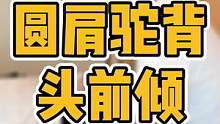 #创作灵感 圆肩驼背头前倾，显得背厚，影响体态#体态纠正 #圆肩驼背 #头前倾 #驼背