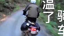 成都终于降温了，这不跑跑山怎么行？出发！#驭道摩旅 #摩旅租车 #成都降温 #租车   
