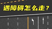 左转时路口遇到障碍，该怎么走？