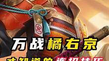 万战橘右京才知道的连招技巧#橘右京新皮肤 #橘右京枫霜尽 #橘右京攻略 #橘右京教学 #王者荣耀 