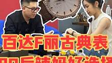 百达F丽古典表 90后辣妈好选择！
