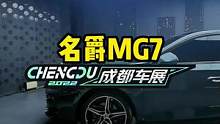 一分钟带你了解名爵MG7#2022成都国际车展#说绿的还得懂车帝 