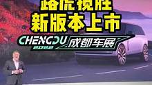 路虎揽胜新版本上市！#2022成都国际车展#说绿的还得懂车帝 