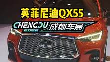 英菲尼迪QX55抢先看#2022成都国际车展#说绿的还得懂车帝 