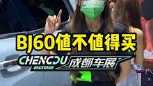 BJ60值不值得买？#2022成都国际车展#说绿的还得懂车帝 