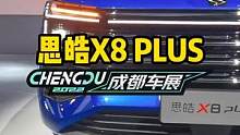 思皓X8 PLUS抢先看#2022成都国际车展#说绿的还得懂车帝 