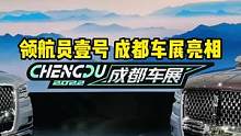 领航者壹号亮相#2022成都国际车展#说绿的还得懂车帝 