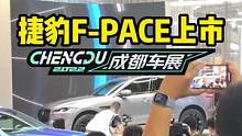 售价46.8-66.8万，捷豹F-PACE上市！#2022成都国际车展#说绿的还得懂车帝 
