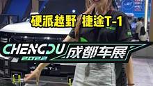 硬派越野捷途T-1这个颜值怎么样？#2022成都国际车展#说绿的还得懂车帝 