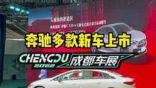 奔驰多款新车上市#2022成都国际车展#说绿的还得懂车帝 