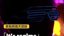 真我颜值天团“出道”，全新演绎《It's realme》品牌主题曲，希望这份不忘初心、活出真我的态度