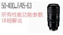 腾龙50-400镜头 你想知道的所有信息