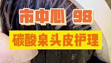 98就可以做一次国外超的碳酸泉头皮护理了！就在绵阳榜首店！#头皮护理 #头疗spa #绵阳精选 #头