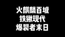 "9月超级神器，火麒麟百城皮肤，雷神机甲皮肤，铁锹现代，爆裂者末日，有你喜欢的吗"#CF #穿越火线