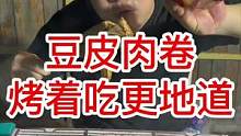 还得是豆皮肉卷好吃，真地道，快来尝尝吧#美食推荐官